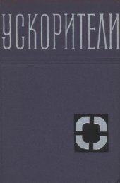 book Ускорители