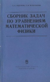 book Сборник задач по уравнениям математической физики