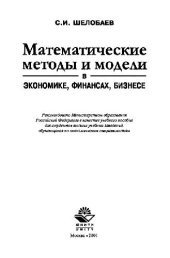 book Математические методы и модели в экономике, финансах, бизнесе