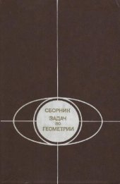 book Сборник задач по геометрии