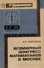 book Всемирный конгресс математиков в Москве