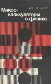 book Микрокалькуляторы в физике