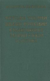 book Методы теории целых функций в радиофизике, теории связи и оптике
