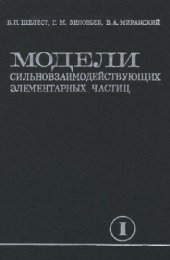 book Модели сильновзаимодействующих элементарных частиц. Структурные модели и динамика адронных взаимодействий