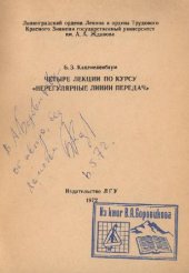 book Четыре лекции по курсу ''Нерегулярные линии передач''