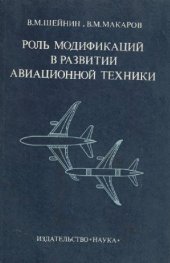 book Роль модификаций в развитии авиационной техники