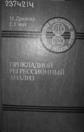 book Прикладной регрессионный анализ