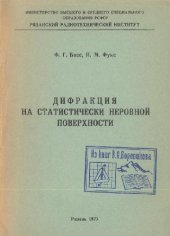 book Дифракция на статистически неровной поверхности