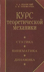 book Курс теоретической механики