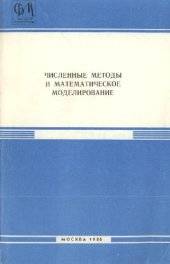 book Численные методы и математическое моделирование