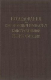 book Исследования по современным проблемам конструктивной теории функции