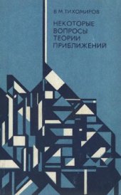book Некоторые вопросы теории приближений