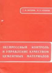 book Экспрессный контроль и управление качеством цементных материалов