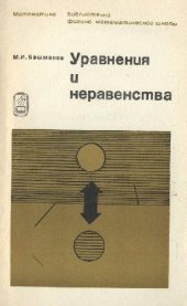 book Уравнения и неравенства