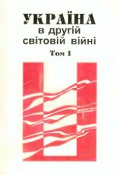 book Україна в Другій світовій війні у документах. Збірник німецьких архівних матеріалів. Том 1