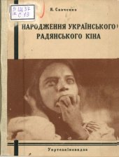 book Народження українського радянського кіна. Три фільми О. Довженка.