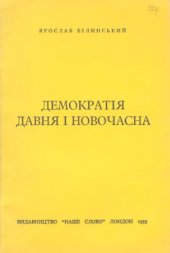 book Демократія давня й новочасна.