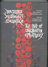 book Мистецтво української вишивки