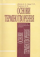 book Основи термінотворення. Семант. та соціолінґвіст.аспекти Київ