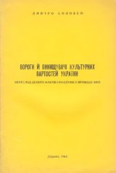 book Вороги й винищувачі культурних вартостей України. Перегляд деяких фактів і роздуми з приводу них.