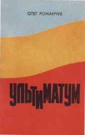 book Ультиматум. Хроніка одного конфлікту між Раднаркомом РРФСР і Центральною Радою.