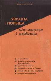 book Україна і Польща між минулим і майбутнім.
