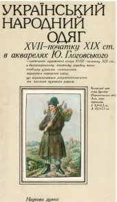 book Український народний одяг XVII - початку XIX ст. в акварелях Ю. Глоговського.