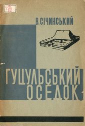 book Етруський дім і гуцульський оседок.