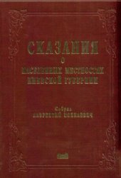 book Сказания о местностях Киевской губернии.Біла Церква