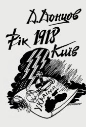 book Рік 1918, Київ.