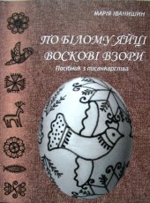 book По білому яйці воскові взори. Посібник з писанкарства.