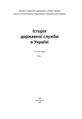 book Історія державної служби в Україні. У 5 т. Т.1.