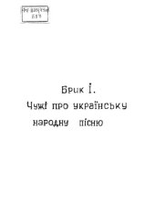 book Чужі про українську народну пісню.