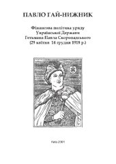 book Фінансова політика уряду Української Держави Гетьмана Павла Скоропадського (29 квітня - 14 грудня 1918 р.).