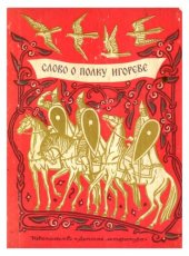 book Слово о полку Игореве.