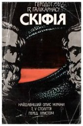 book Геродот із Галикарнасу. Скіфія. Найдавніший опис України з V століття перед Христом.