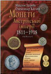 book Монети австрійської імперії, 1811 - 1918. Каталог.