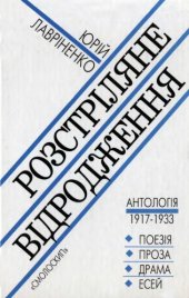 book Розстріляне відродження Антологія 1917-1933.