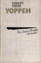 book Все королівське військо.