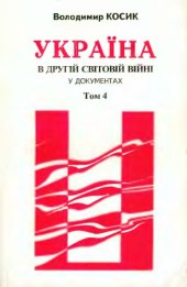 book Україна в Другій світовій війні у документах. Збірник німецьких архівних матеріалів (1944 - 1945). Том 4