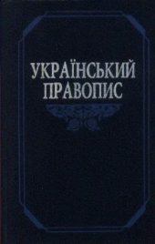 book Український правопис