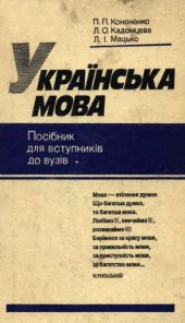 book Українська мова. Навчальний посібник