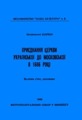 book Приєднання церкви української до московської в 1686 році.