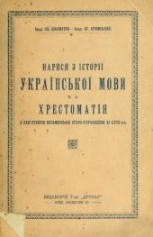 book Нариси з історії української мови та хрестоматія з пам'ятників письменської старо-українщини XI - XVIII в.в.