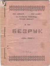 book Безрук.