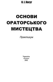 book Основи ораторського мистецтва. Практикум