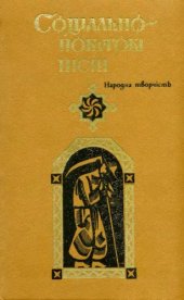 book Соціально-побутові пісні