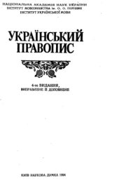 book Український правопис