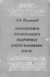 book Палеографія українського скоропису другої половини XVII ст.