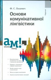 book Основи комунікативної лінгвістики. Підручник.